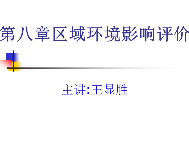 第八章区域环境影响评价 王显胜.ppt_第1页