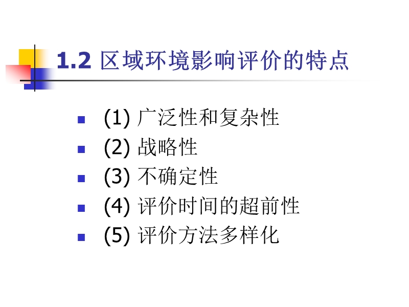 第八章区域环境影响评价 王显胜.ppt_第3页