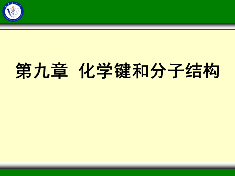 第九章化学键和分子结构 课件.ppt_第1页