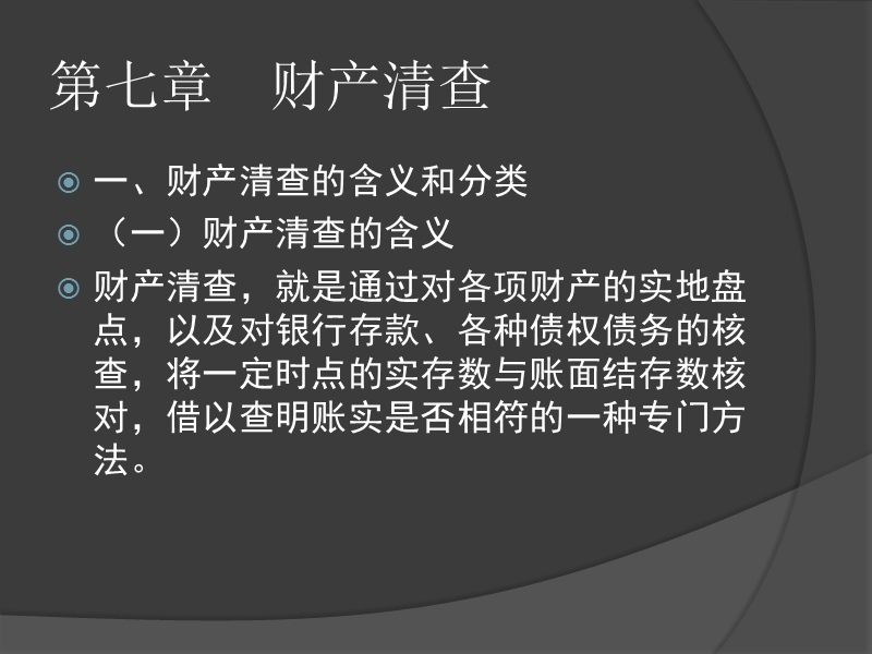 第七章 财产清查 p72.ppt_第1页