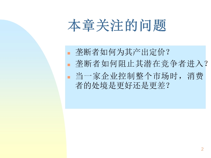 第7章 垄断 浙江财经学院经贸学院.ppt_第2页