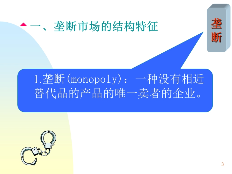 第7章 垄断 浙江财经学院经贸学院.ppt_第3页