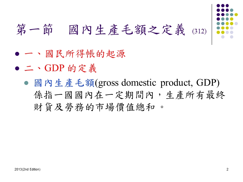 第14章国民所得帐 2013年.ppt_第2页