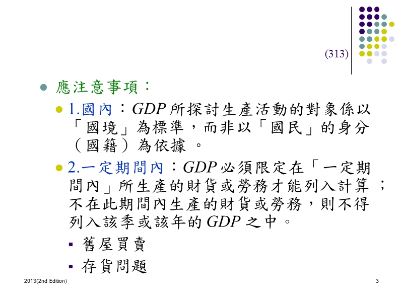 第14章国民所得帐 2013年.ppt_第3页