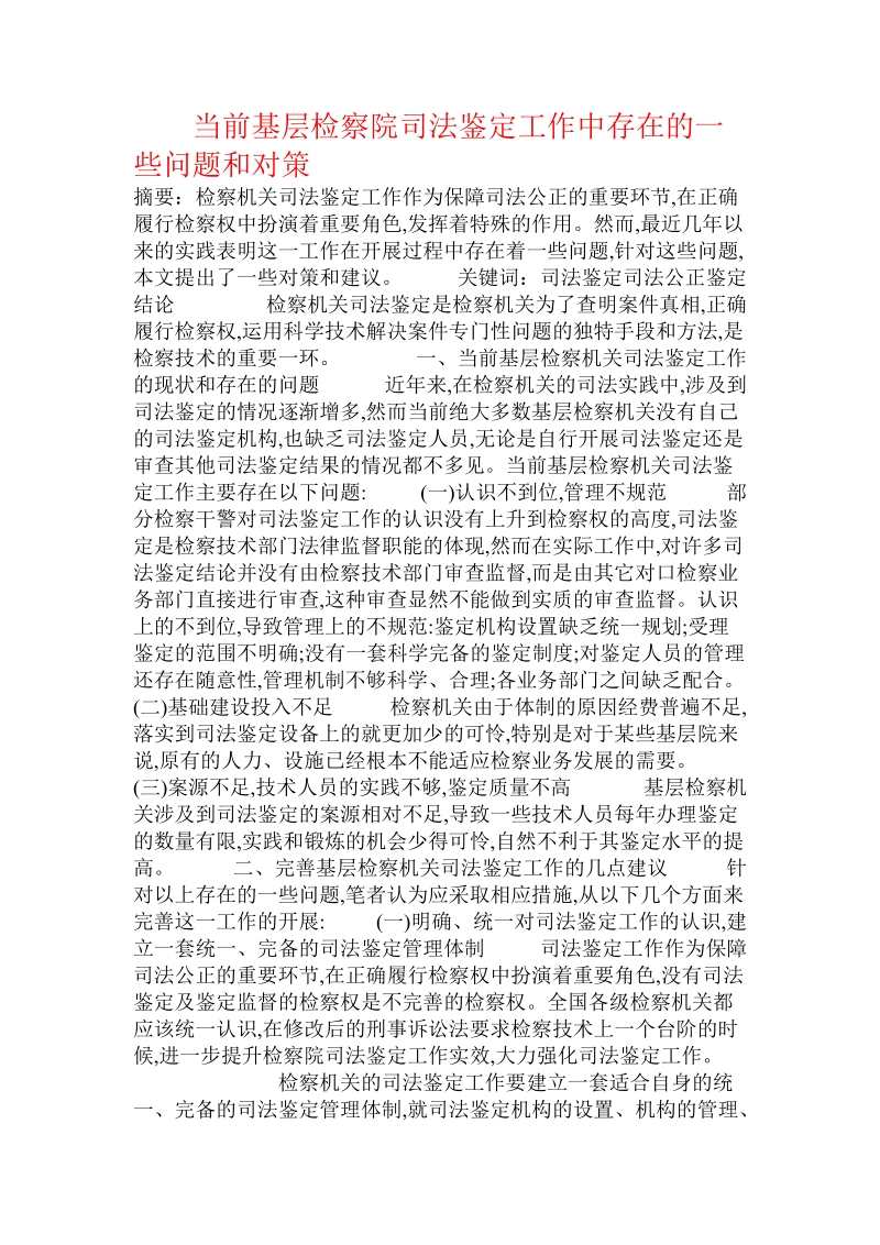 当前基层检察院司法鉴定_工作中存在的一些问题和对策.doc_第1页