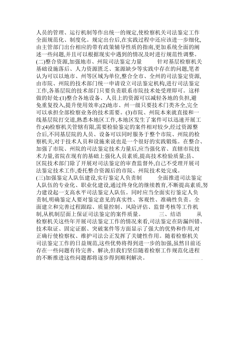 当前基层检察院司法鉴定_工作中存在的一些问题和对策.doc_第2页