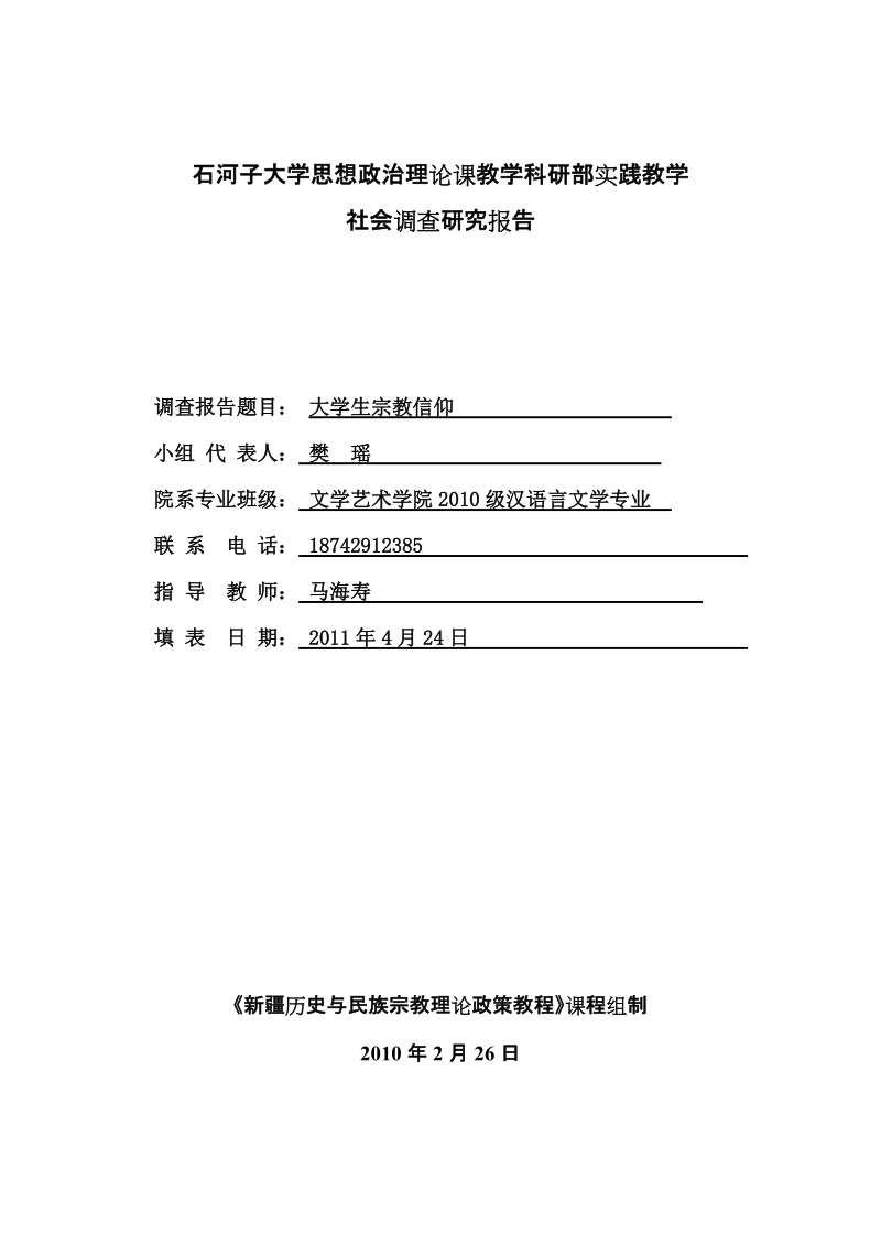 大学生宗教信仰 石河子大学思想政 治理论课教学科研部实践教学.doc_第1页