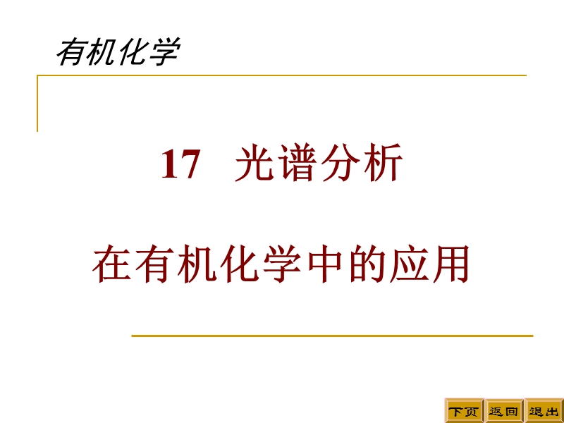 17光谱分析在有机化学中的应用 精品.ppt_第1页