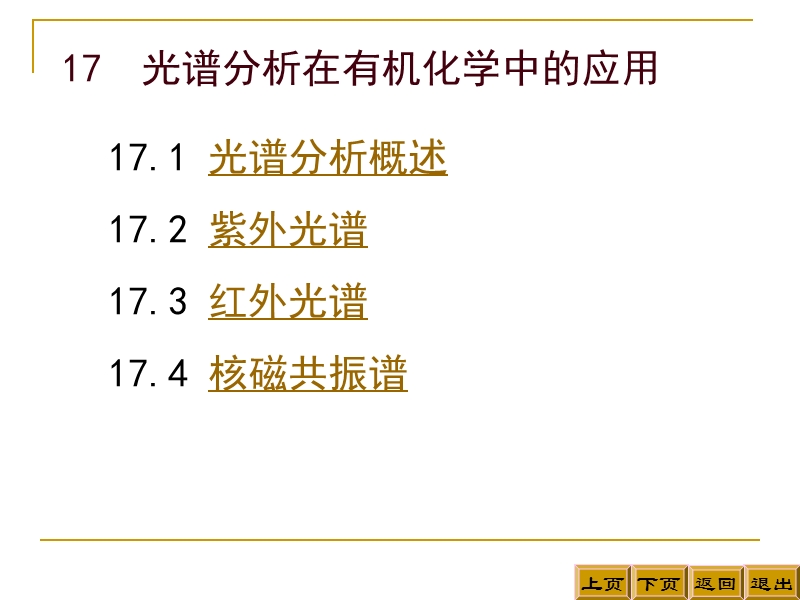 17光谱分析在有机化学中的应用 精品.ppt_第3页