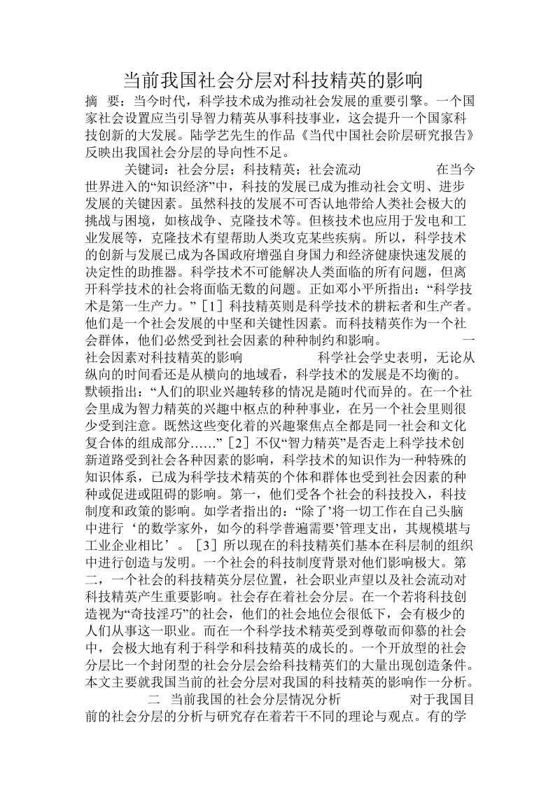 当前我国社会分层_对科技精英的影响.doc_第1页