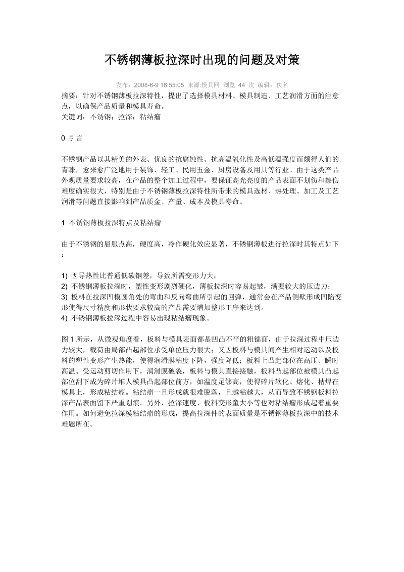 不锈钢薄板拉深时出现的问题及对策 ：2008-6-9.doc_第1页