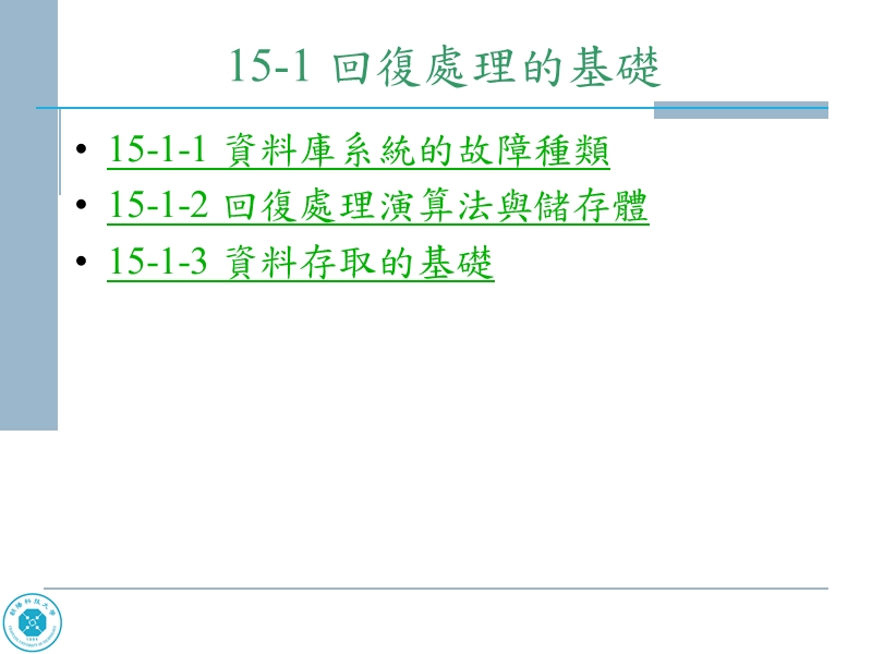 当资料库系统故障时 回復處理.ppt_第2页