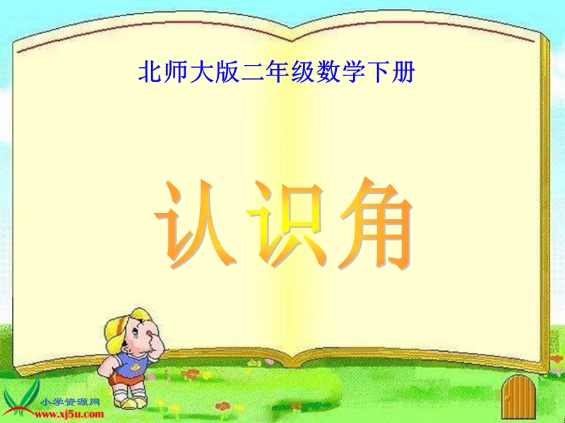 (北师大版)二年级数学下册课件认识角7 23p.ppt_第1页