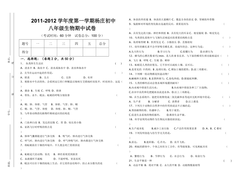 八年级生物期中考试卷 2011-2012年.doc_第1页