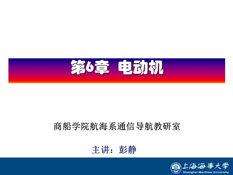 第六章 电动机 彭静.ppt_第1页