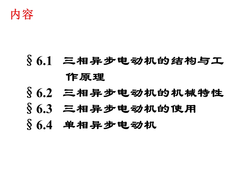 第六章 电动机 彭静.ppt_第2页