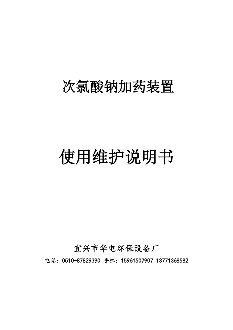 次氯酸钠加药装置使用维护说明书 宜兴市华电环保设备厂.doc_第1页