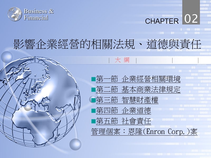 第二单元：企业环境，道德与社会责任 经典.ppt_第1页