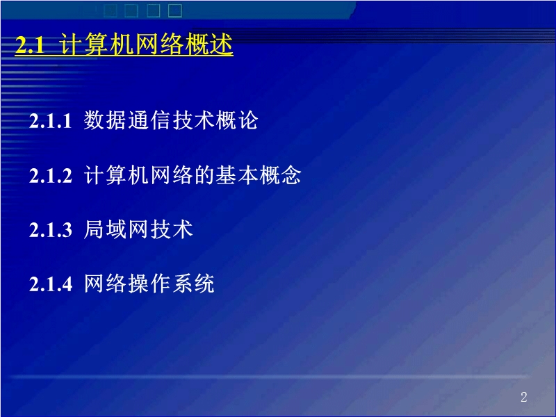 第2章  信息技术与管理信息系统 江西财经大学.ppt_第2页