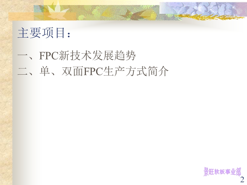 fpc的生产技术 李童林.ppt_第2页