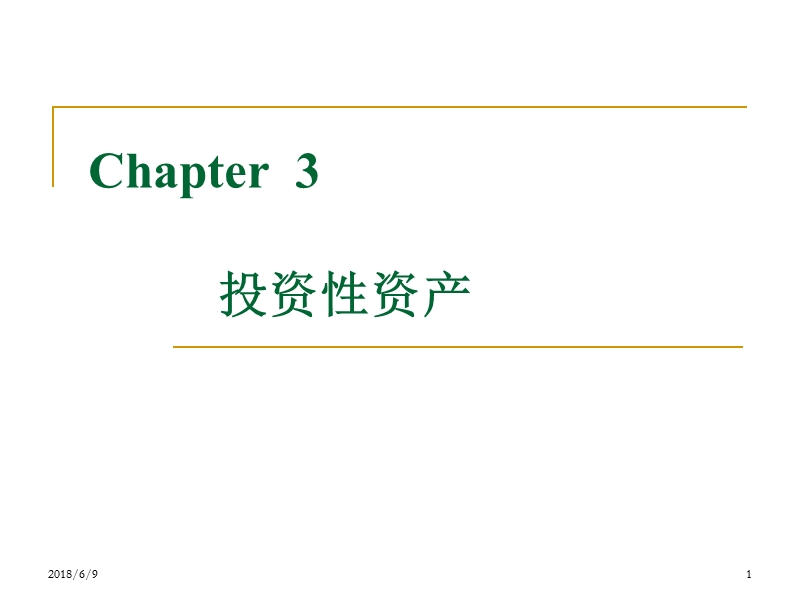 chp3-投资性资产 p67.ppt_第1页