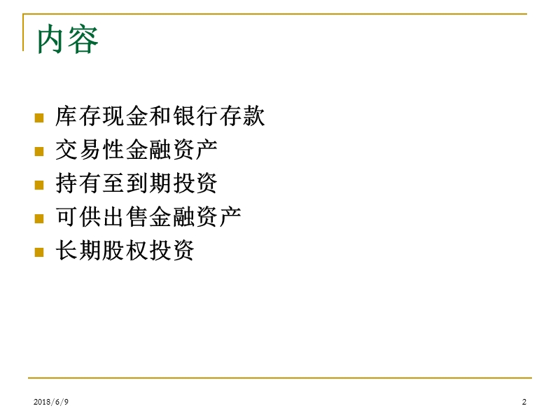 chp3-投资性资产 p67.ppt_第2页