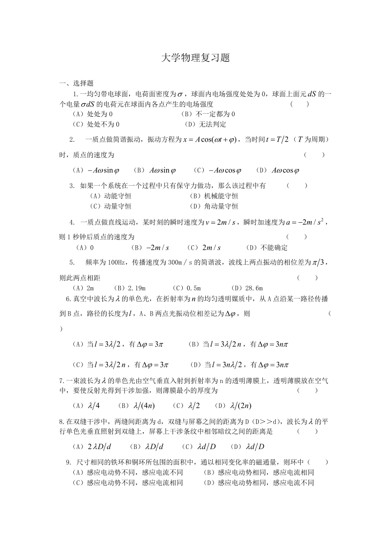 大学物理——试题08补考复习题.doc_第1页