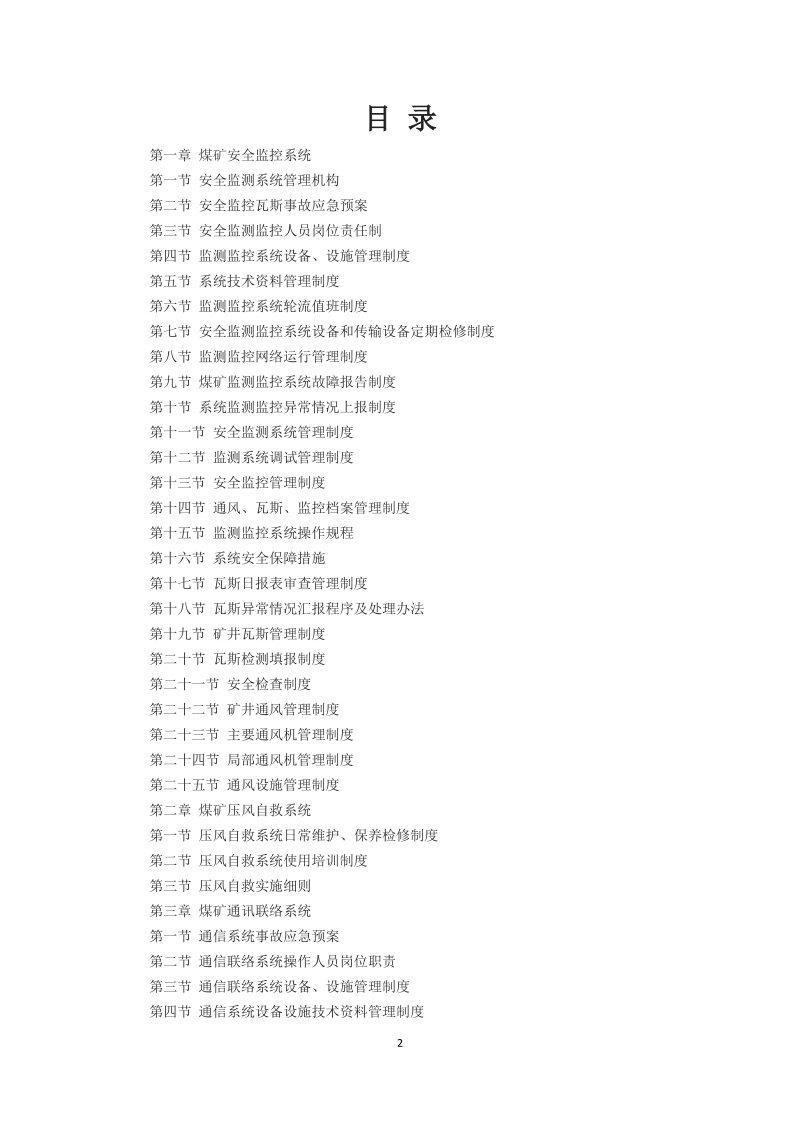 安全避险“六大“系统管理制度汇编 威信县鱼洞沟煤矿.doc_第2页