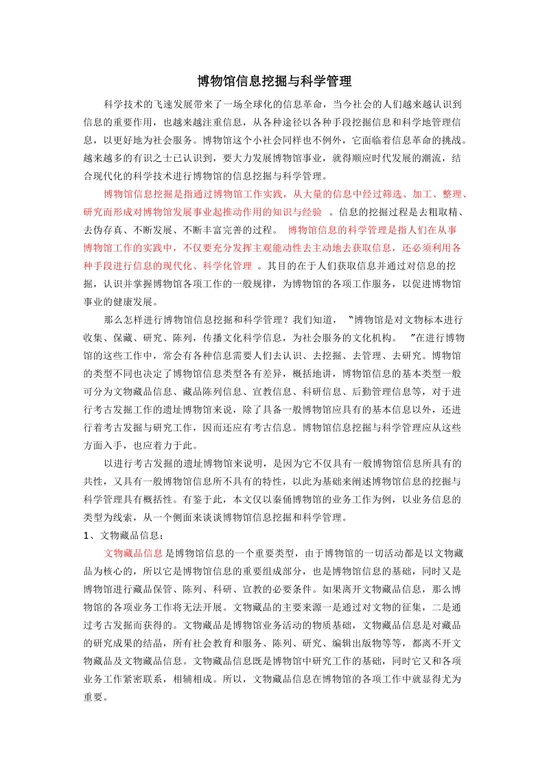 博物馆信息_挖掘与科学管理.doc_第1页