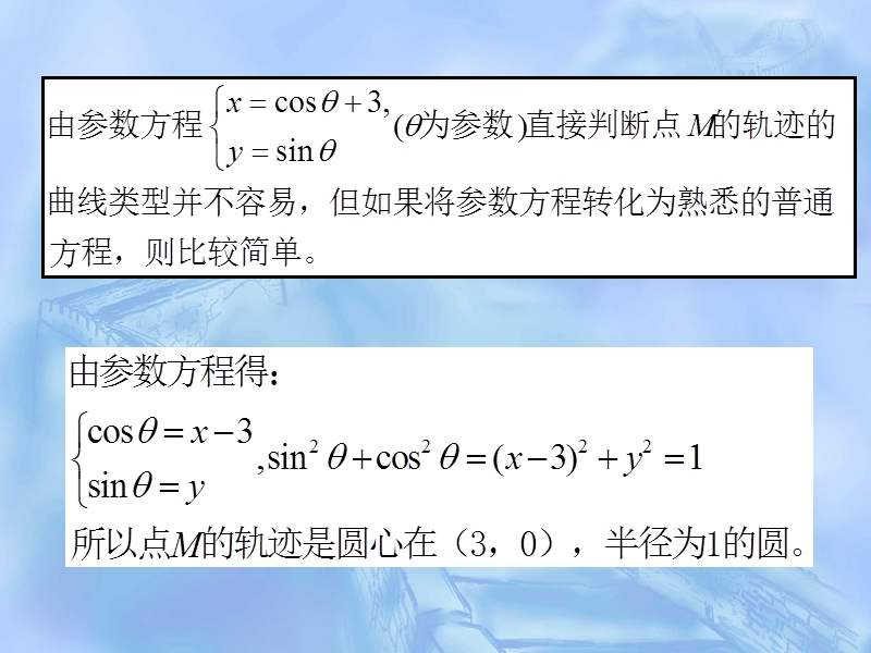 3、参数方程和普通方程的互化 课件.ppt_第1页