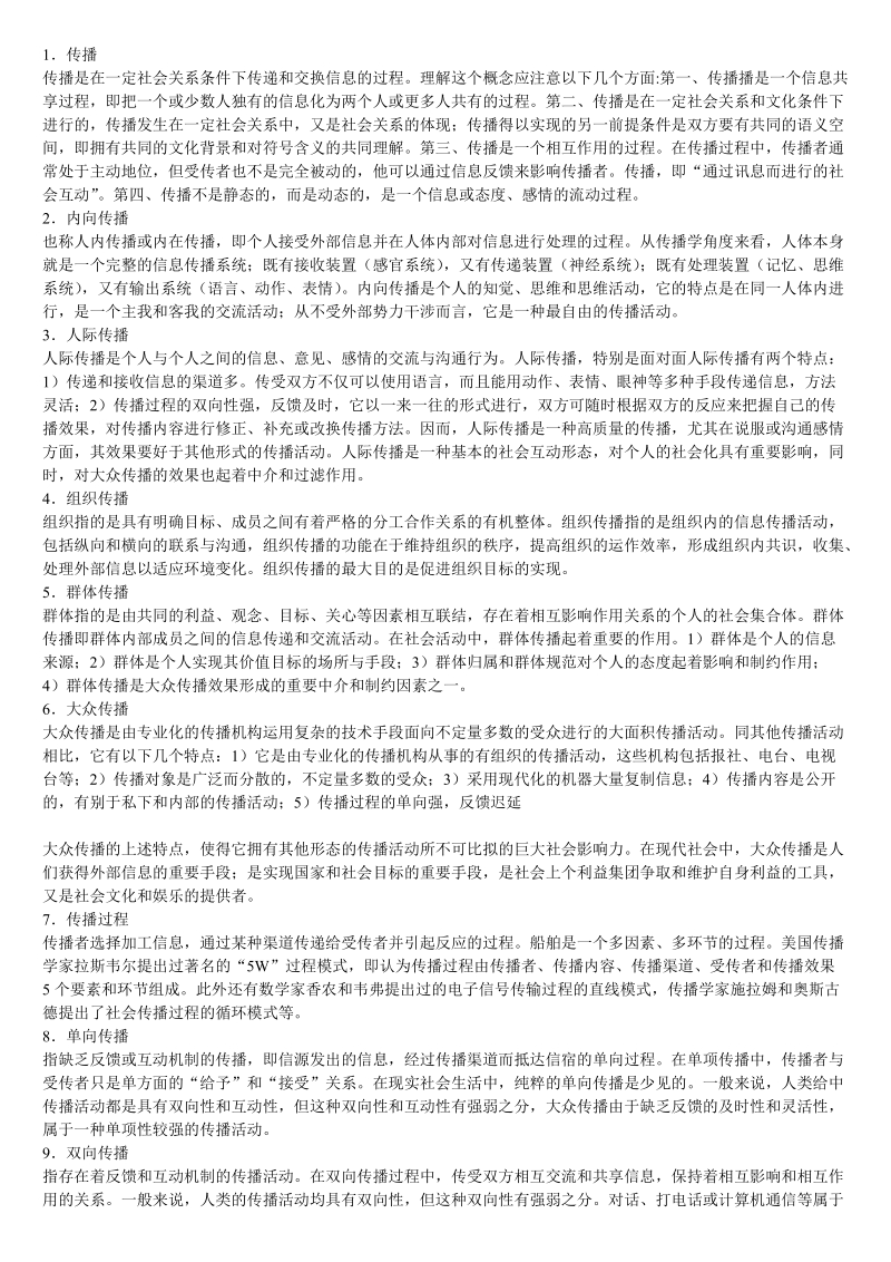 传播学概念100 经典.doc_第1页