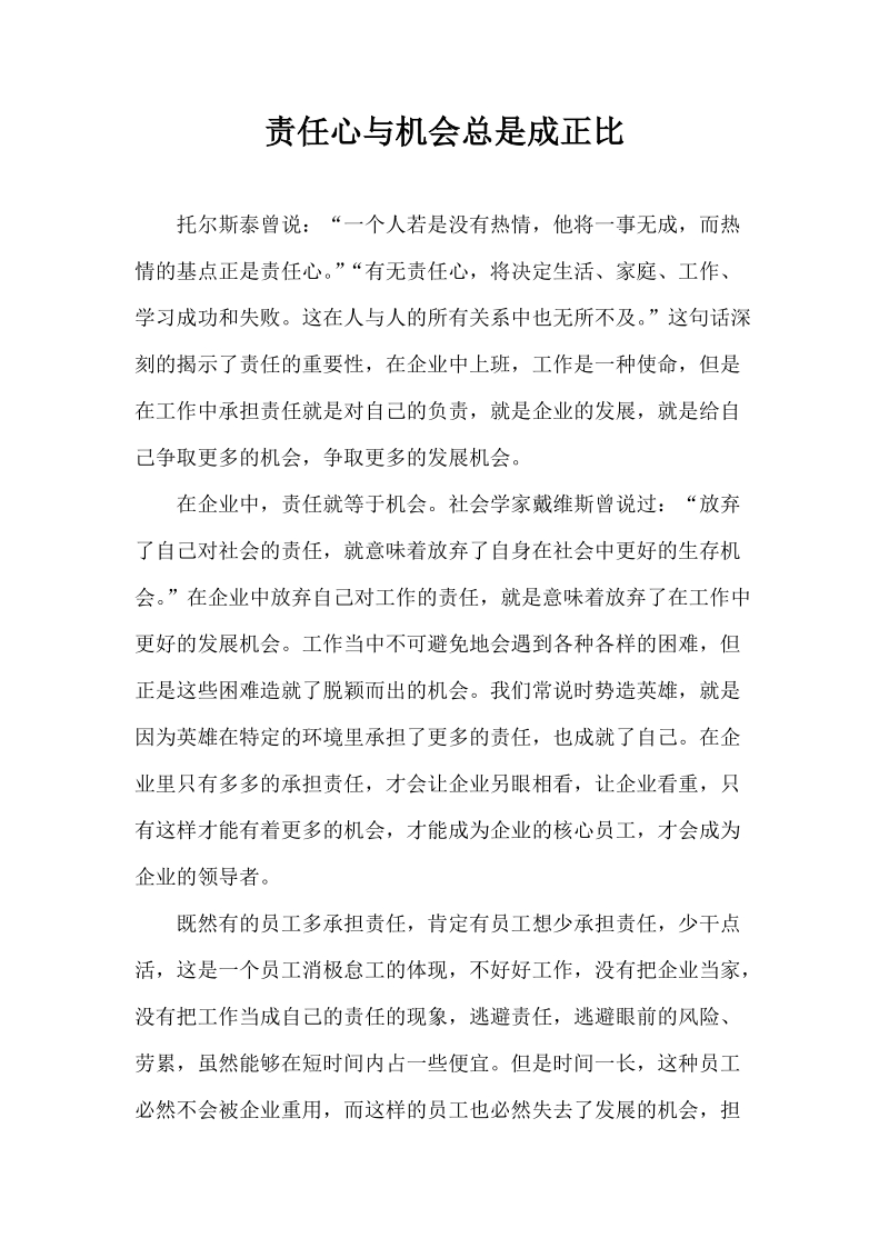 责任心与机会总是成正比.docx_第1页