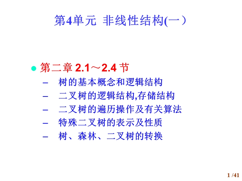 第4单元非线性结构（一） 精品.ppt_第1页