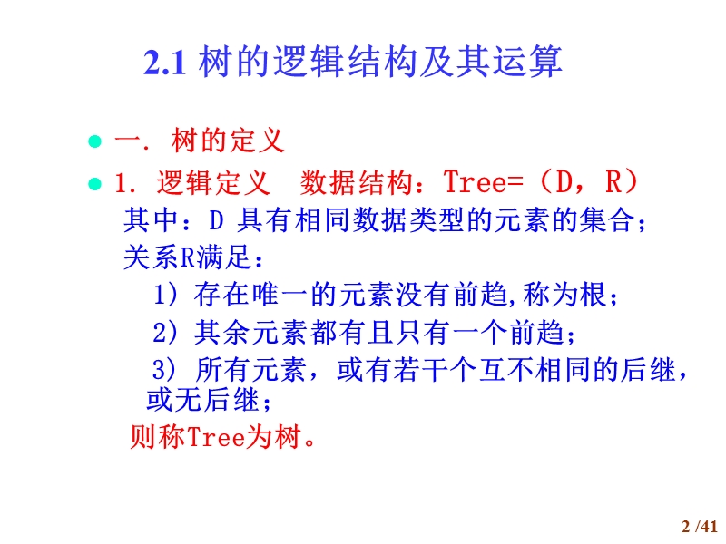 第4单元非线性结构（一） 精品.ppt_第2页