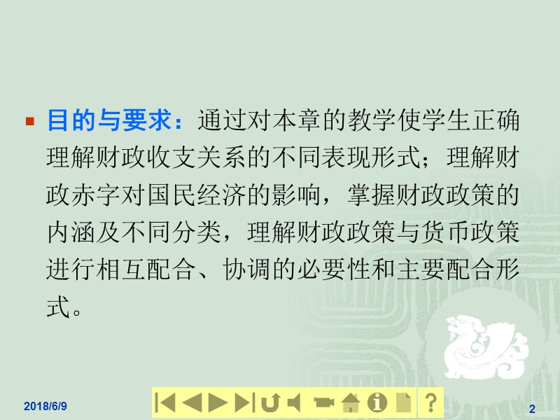 14、第十四章  财政平衡、财政调控与财政政策 77页.ppt_第2页