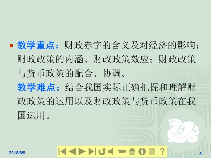 14、第十四章  财政平衡、财政调控与财政政策 77页.ppt_第3页