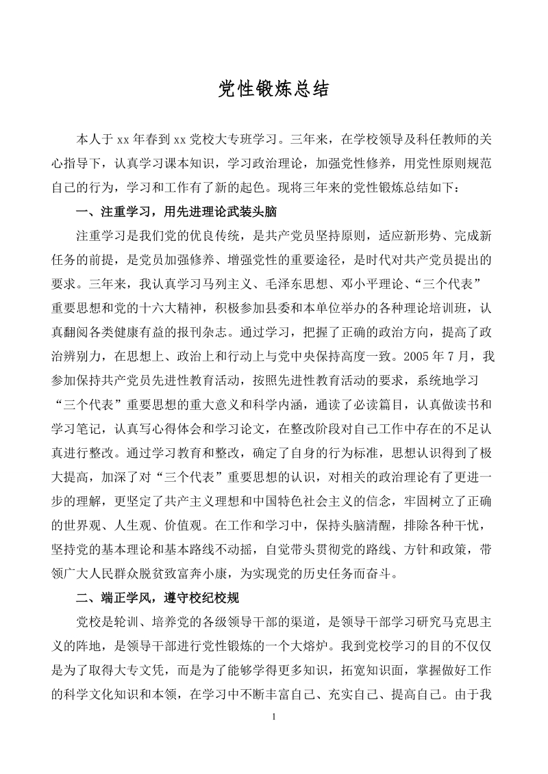 党性锻炼总结 推荐.doc_第1页