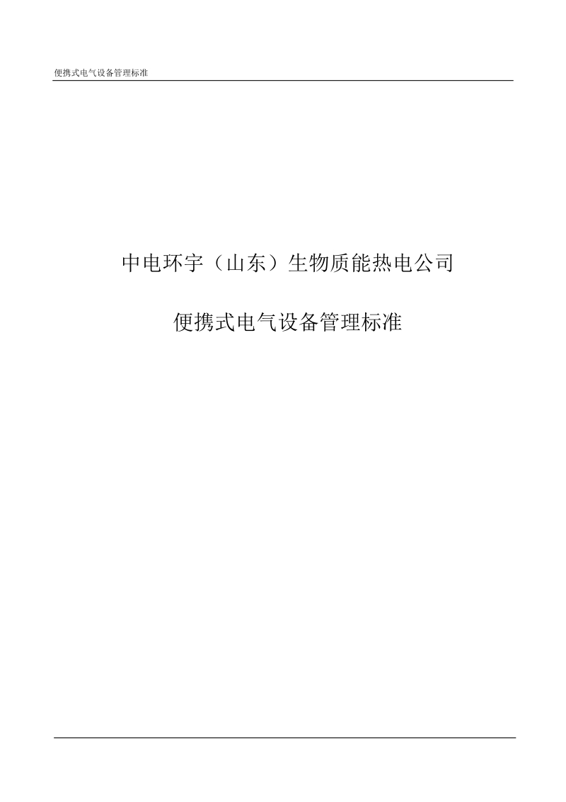 便携式电气工具使用标准 microsoft word 文档 中电环宇（山东）生物质能热电公司.doc_第1页