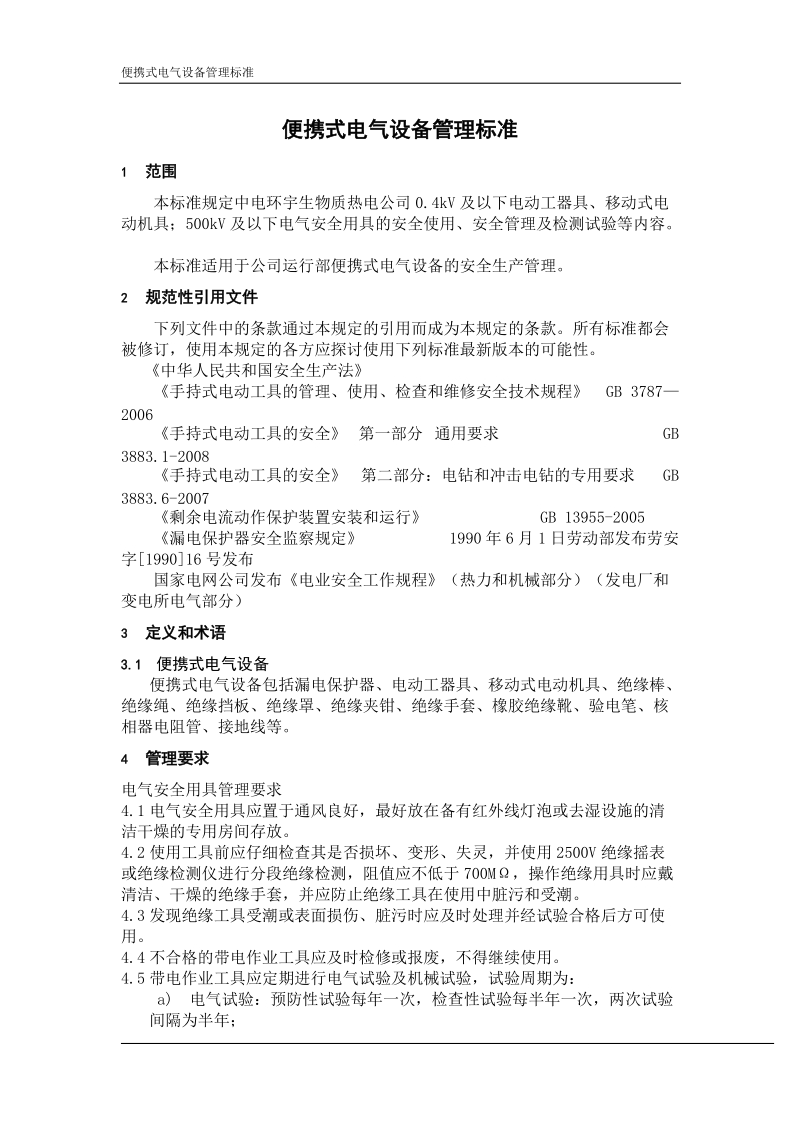 便携式电气工具使用标准 microsoft word 文档 中电环宇（山东）生物质能热电公司.doc_第2页