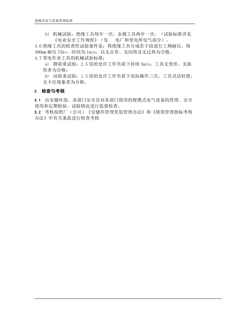 便携式电气工具使用标准 microsoft word 文档 中电环宇（山东）生物质能热电公司.doc_第3页