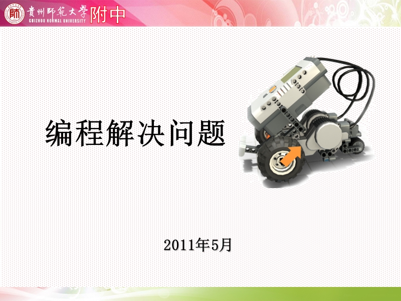 编程解决问题 2011年5月.ppt_第1页