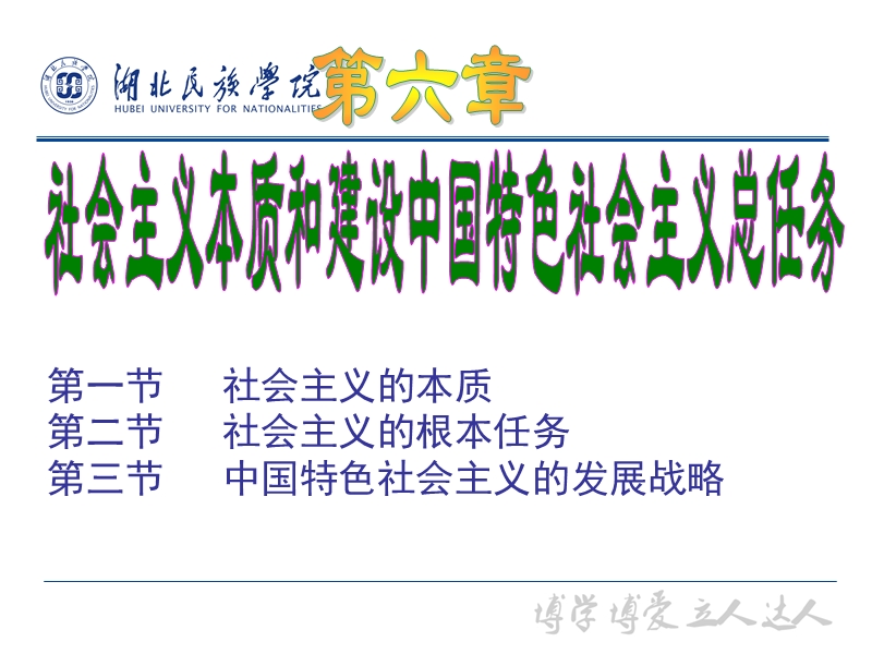 第六章社 会 主 义本质和建设中国特色社 会 主 义总任务 湖北民族学院.ppt_第1页