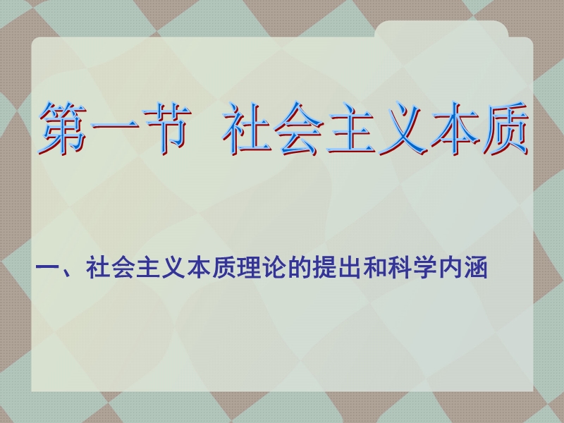 第六章社 会 主 义本质和建设中国特色社 会 主 义总任务 湖北民族学院.ppt_第3页