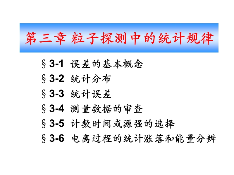 第二章粒子探测中的统计规律 粒子检测.ppt_第1页