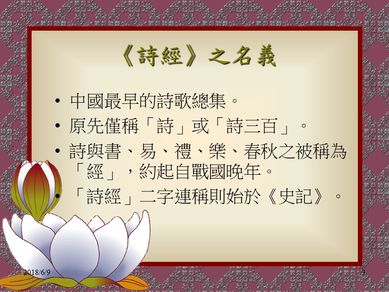 第二讲 诗经 樸質敦厚的北方文學.ppt_第3页