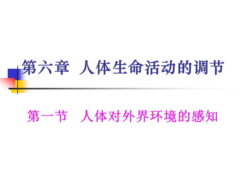 第六章人体生命活动的调节第一节人体对外界环境的感知 推荐.ppt_第1页