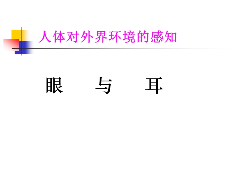 第六章人体生命活动的调节第一节人体对外界环境的感知 推荐.ppt_第3页