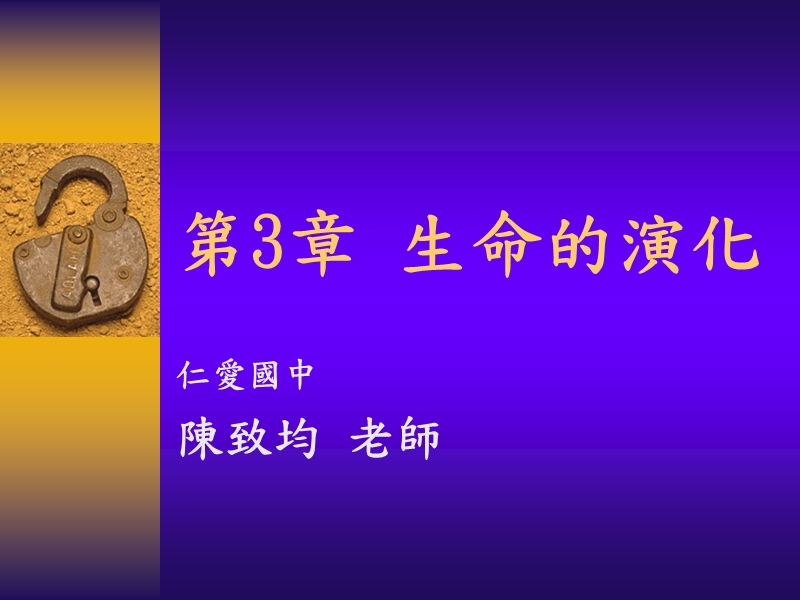 第九章 演化 陳致均.ppt_第1页