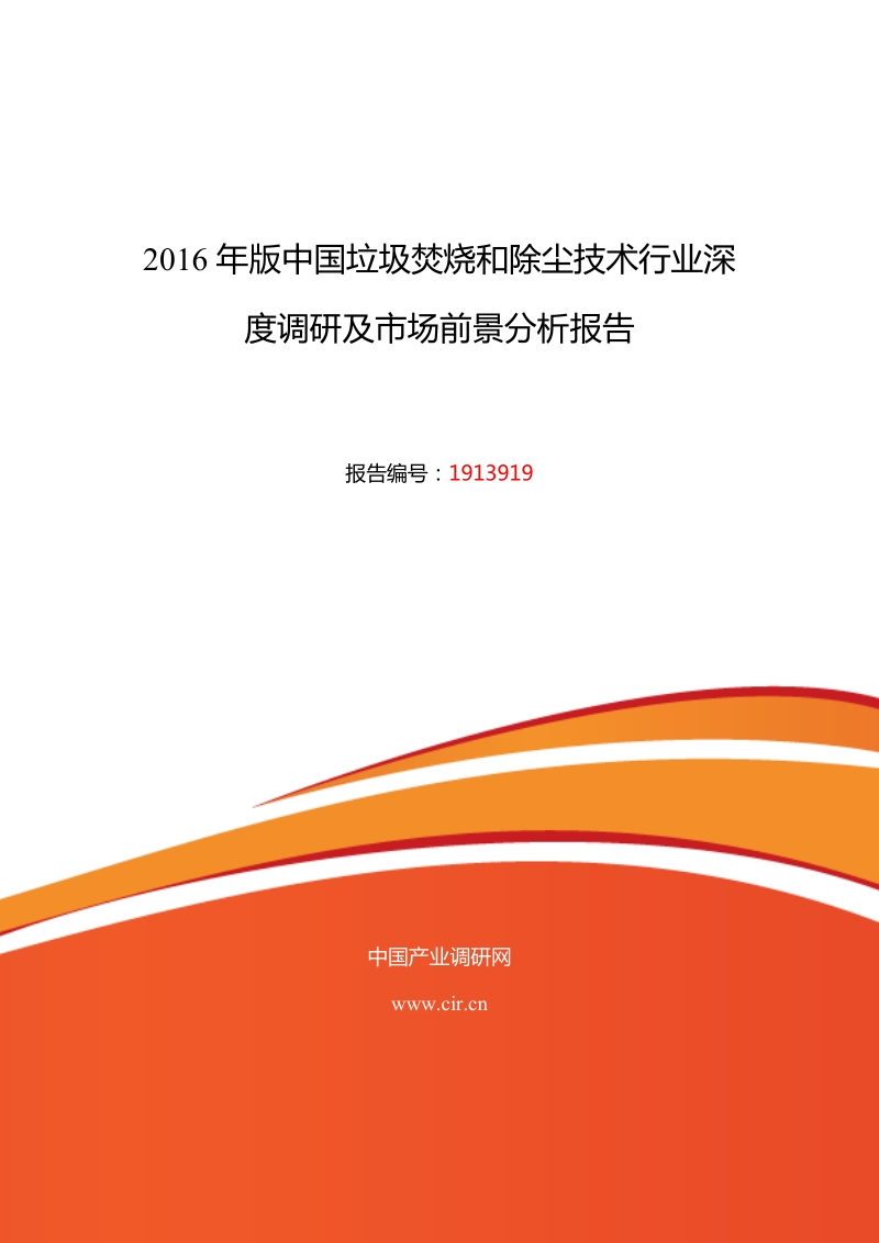 2016垃圾焚烧和除尘技术发展现状及市场前景分析 .doc_第1页