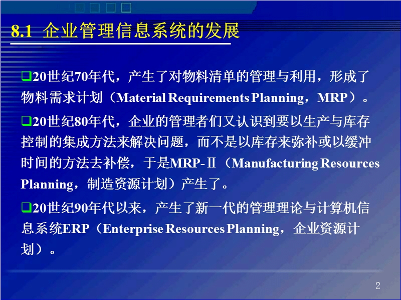 第8章  企业管理信息系统 江西财经大学.ppt_第2页